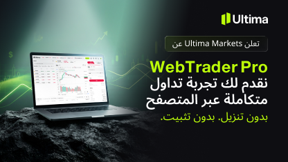 ‏أطلقت Ultima Markets منصة WebTrader Pro للتداول عبر المتصفح
