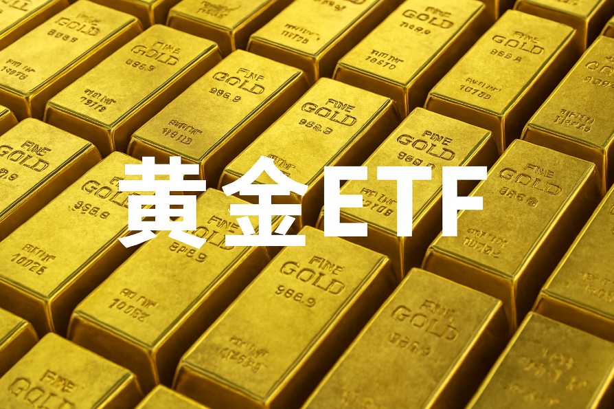什么是黄金ETF