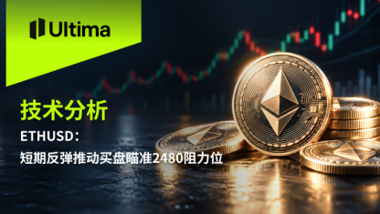 ETHUSD：短期反弹推动买盘瞄准2480阻力位