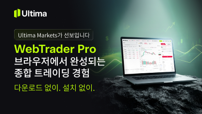 Ultima Markets, 브라우저 기반 거래 플랫폼 WebTrader Pro 출시 예정