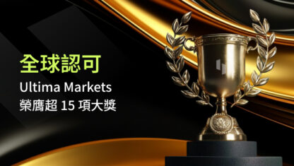 Ultima Markets 榮獲逾 15 項業界權威獎項，彰顯全球領先實力