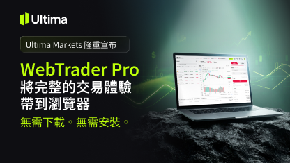 Ultima Markets 即將推出瀏覽器交易平台 WebTrader Pro
